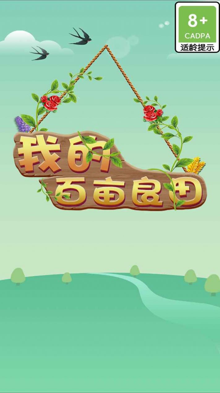 我的百亩良田  v1.29图3