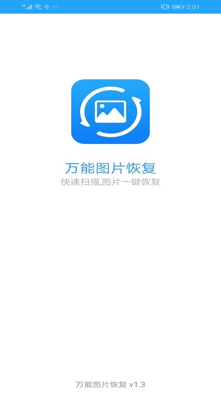 万能图片恢复软件免费下载安装苹果  v1.3图3