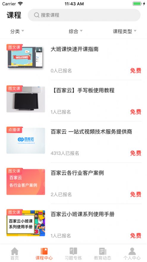 百家云学院安卓版下载安装  v4.3.6图1