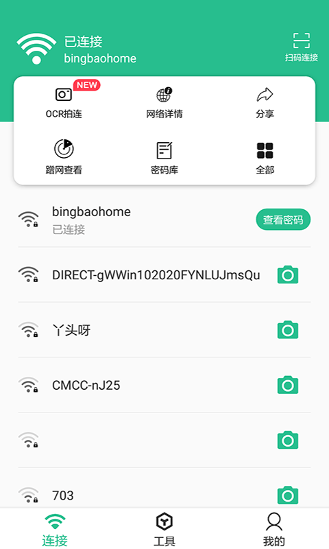 Wifi连接钥匙大师  v1.0.5图1