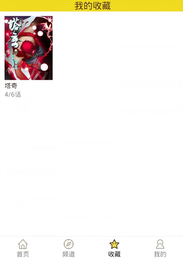 精灵漫画手机版下载免费阅读  v1.0.160903图4