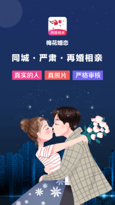 梅花再婚相亲免费版  v3.0.2图4