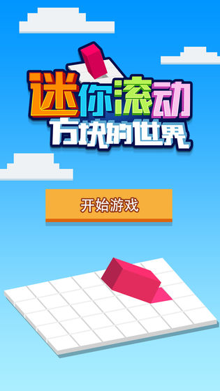 迷你滚动方块的世界  v1.0.0图3