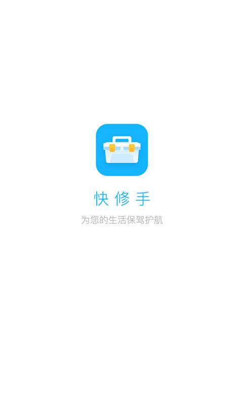 快修手  v1.0图1