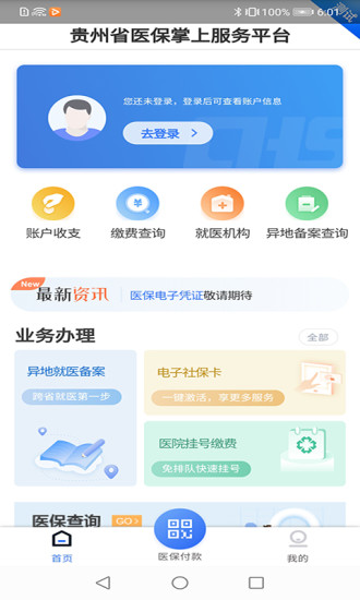 贵州医保交费app下载  v1.1.3图3