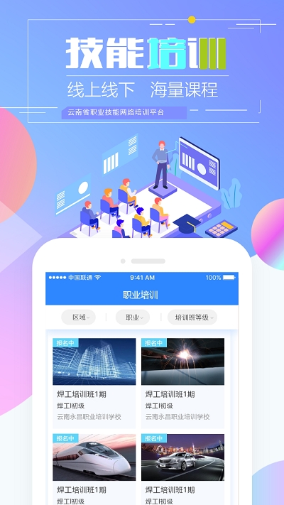 云南省技能培训通app下载  v1.2.8图2