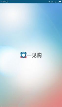 一见购  v1.18.55图3