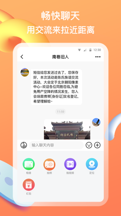 族聊下载安装  v1.0.0图3