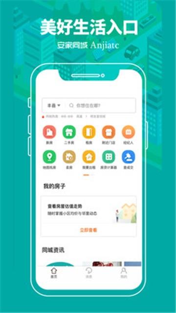 安家同城手机版下载安装最新版苹果版  v1.0.0图3