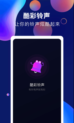 酷彩铃声app下载安装官网  v1.0.0图2