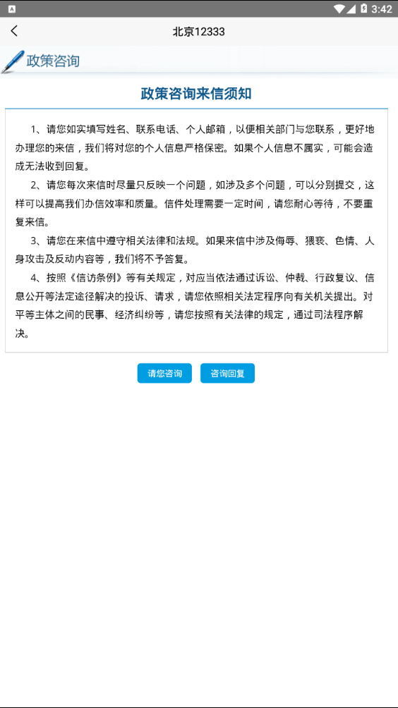 北京12333app下载  v1.2图1