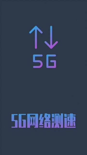 5g网络测速器  v1.0.4图3