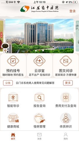 江苏省中医院  v2.1.1图2