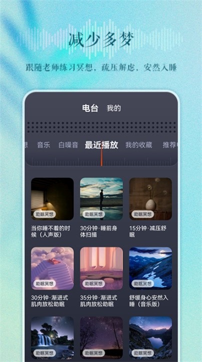 睡眠电台最新版下载安卓版  v1.0.0图2