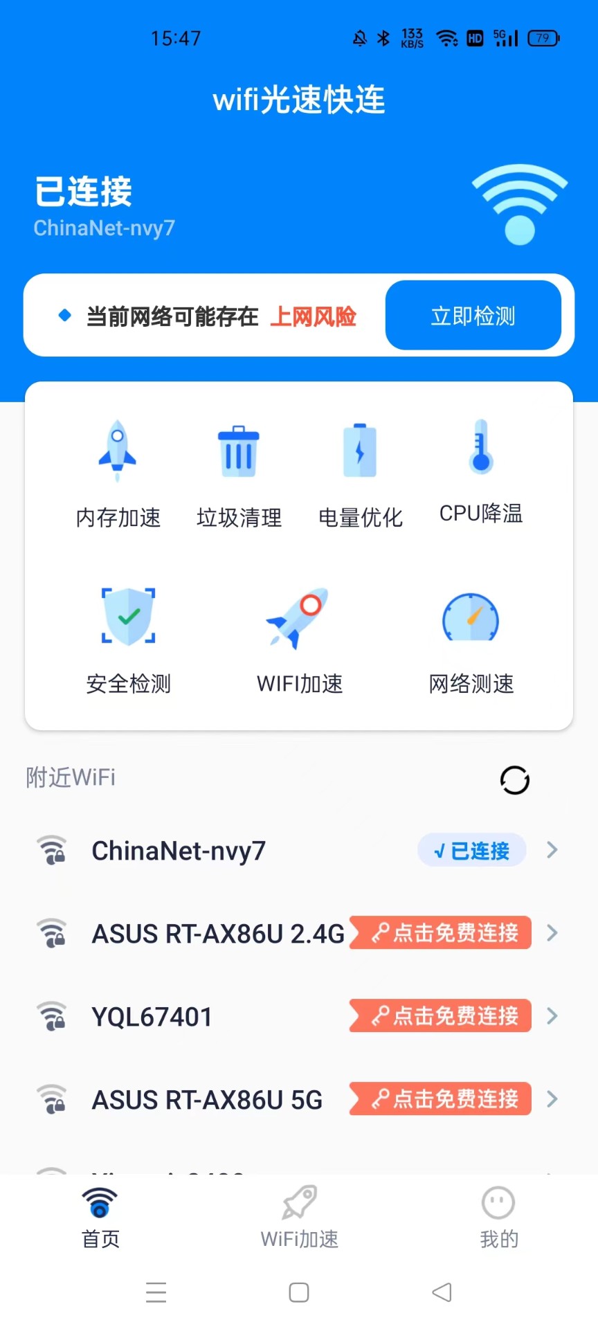 wifi光速快连  v1.0.1图1