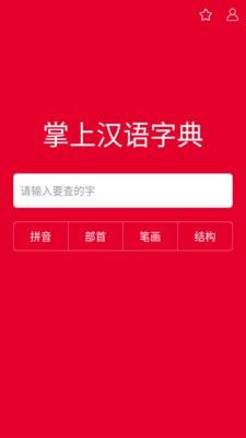 掌上汉语字典app下载官网苹果  v1.0.00图1