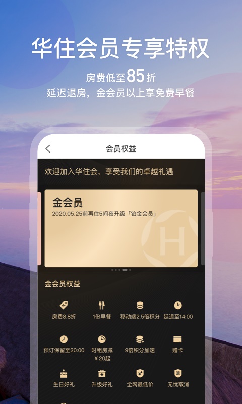 华住会最新版本  v7.0图2