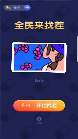 全民来找茬  v1.0图1