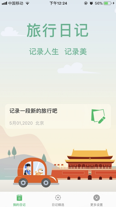 旅行日记最新版免费阅读小说全文下载百度网盘  v2.0图2