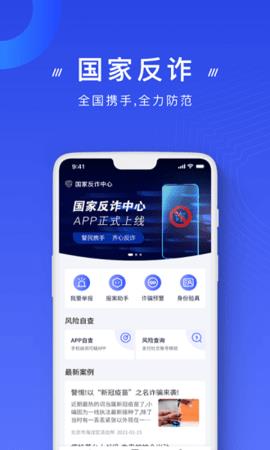 国家反诈中心  v2.0.4图1