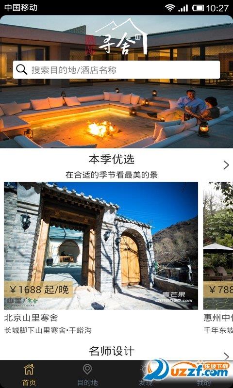 寻舍  v6.8图2