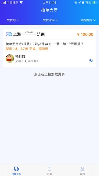 运多多司机找货  v6.0图3