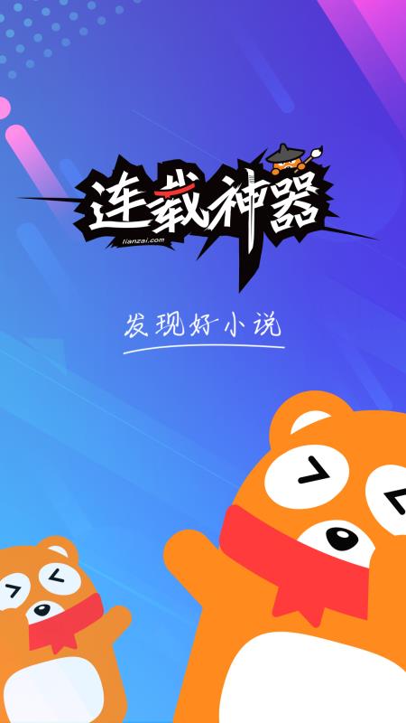 连载神器ios  v3.0.3图1