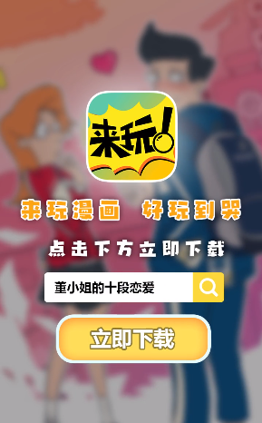 来玩漫画手机版下载  v1.00.023图2