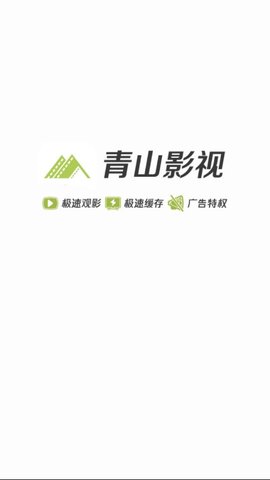 青山影视苹果最新版下载2021  v1.5.1图3