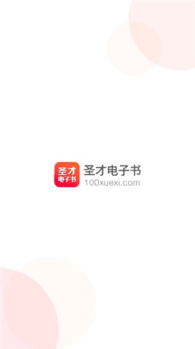 圣才电子书免费版下载  v5.4.5图2