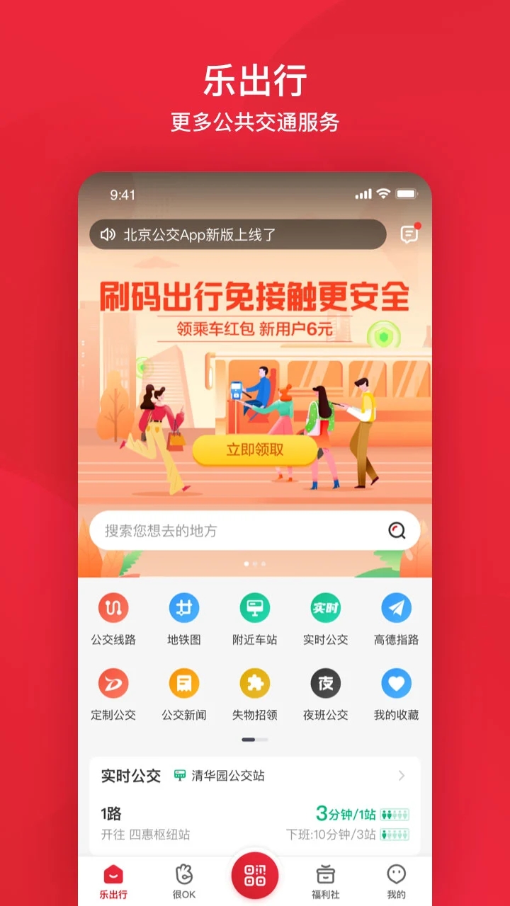 北京公交  v6.0.2图1