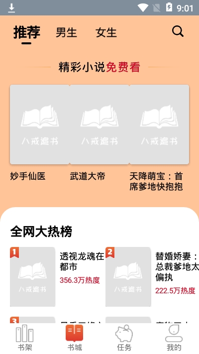 八戒追书免费版下载官网  v1.0.05图1