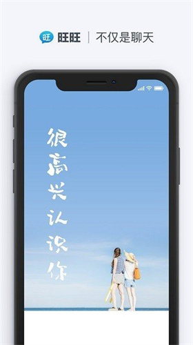 旺旺聊天app手机版下载安装最新版苹果12.1.1  v2.1.1图1