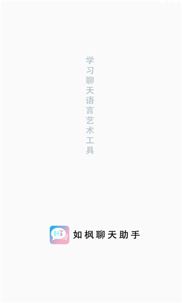 如枫聊天助手手机版  v1.0图3