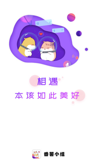 番薯小组二次元交流群最新  v6.7.6图3