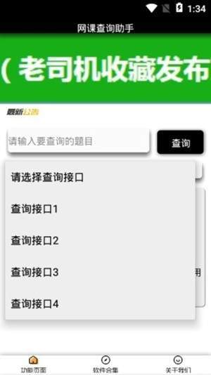 网课查询助手  v1.0图1