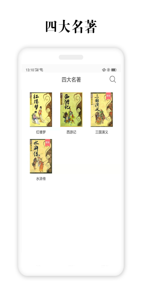 四大名著最新版本  v2.5.4图3