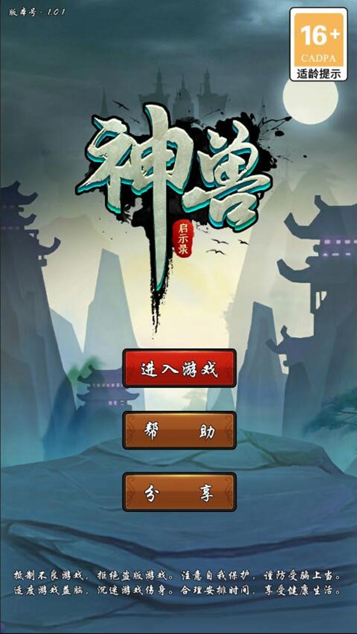 神兽启示录  v1.0图1