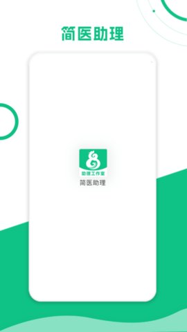 简医助理  v1.0.1图3