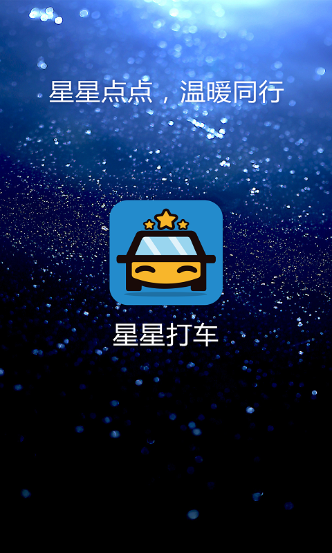 星星打车  v4.9.5图2