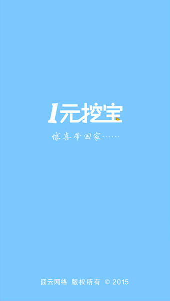 一元挖宝  v1.0.4图4