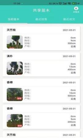 共享苗木官方版  v1.0.0图1