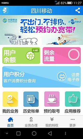 四川移动手机营业厅  v1.2.7图5