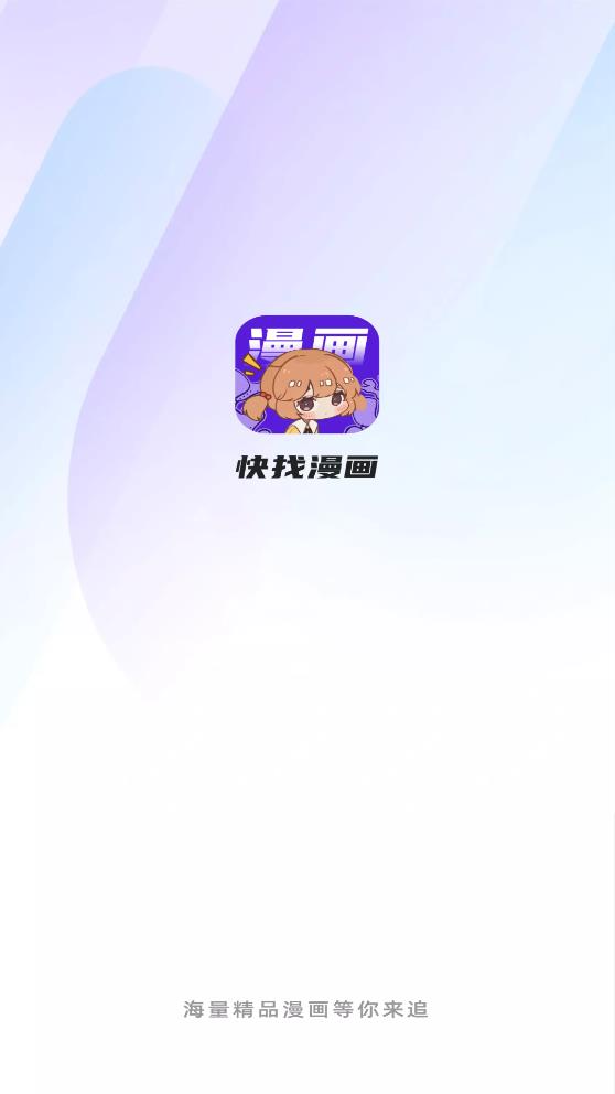 快找漫画app官网下载免费阅读破解版  v2.3.3图5