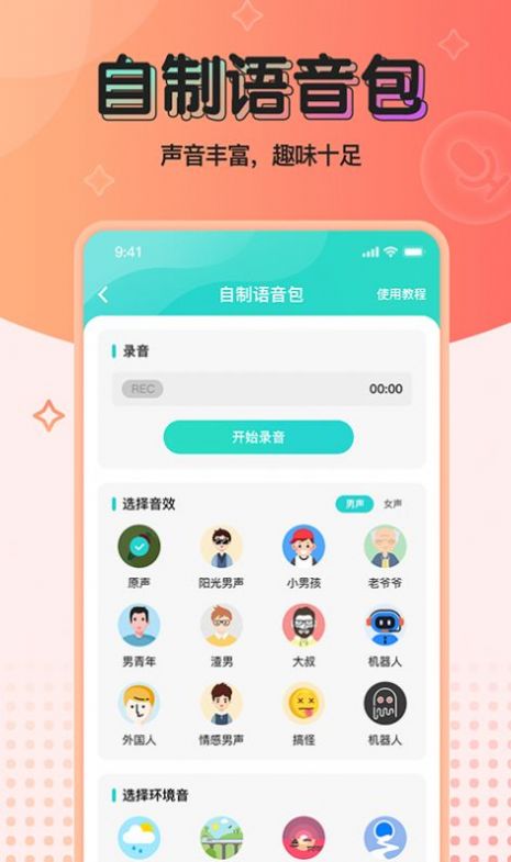 魔音变声器青春版手机版  v2.1.0图3