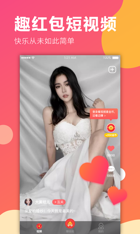 趣红包短视频免费版下载安装最新官网  v1.1.1图2