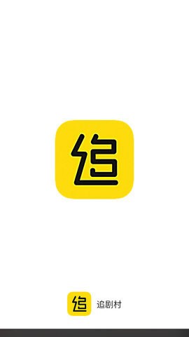 追剧村免费版app  v1.0图1