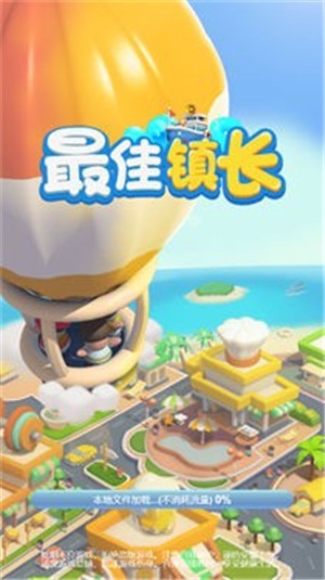 最佳镇长破解版  v1.0.1图3