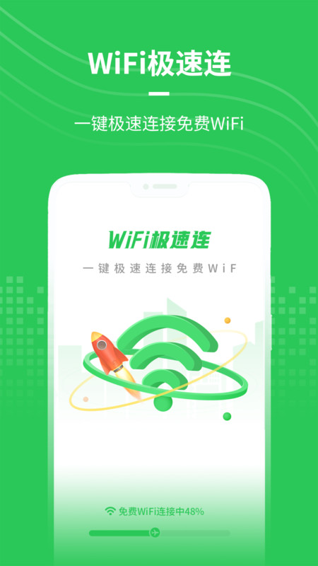 WiFi极速连  v1.0.0图2