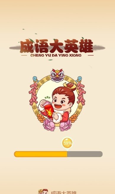 成语大英雄红包版  v0.9图1